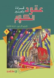 -EB3-عقود الكلام، قراءة وتعبير/السنة الثالثة/الجزء 1