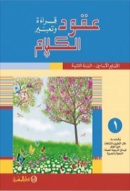 -EB2-عقود الكلام، قراءة وتعبير/السنة الثانية/الجزء 1