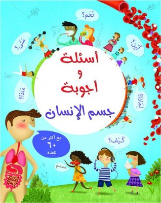 اسئلة و اجوبة جسم الانسان 