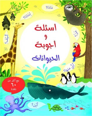 أسئلة و اجوبة الحيوانات 