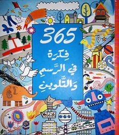 365 فكرة في الرسم و التلوين 