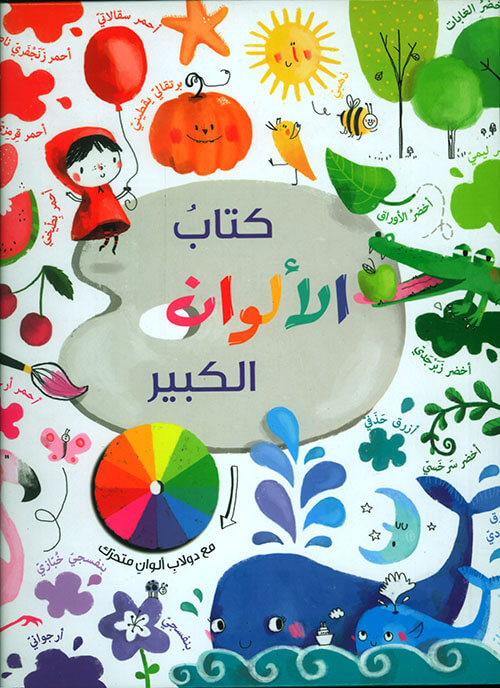 كتابي الكبير الالوان 