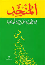 المنجد في اللغة العربية المعاصرة