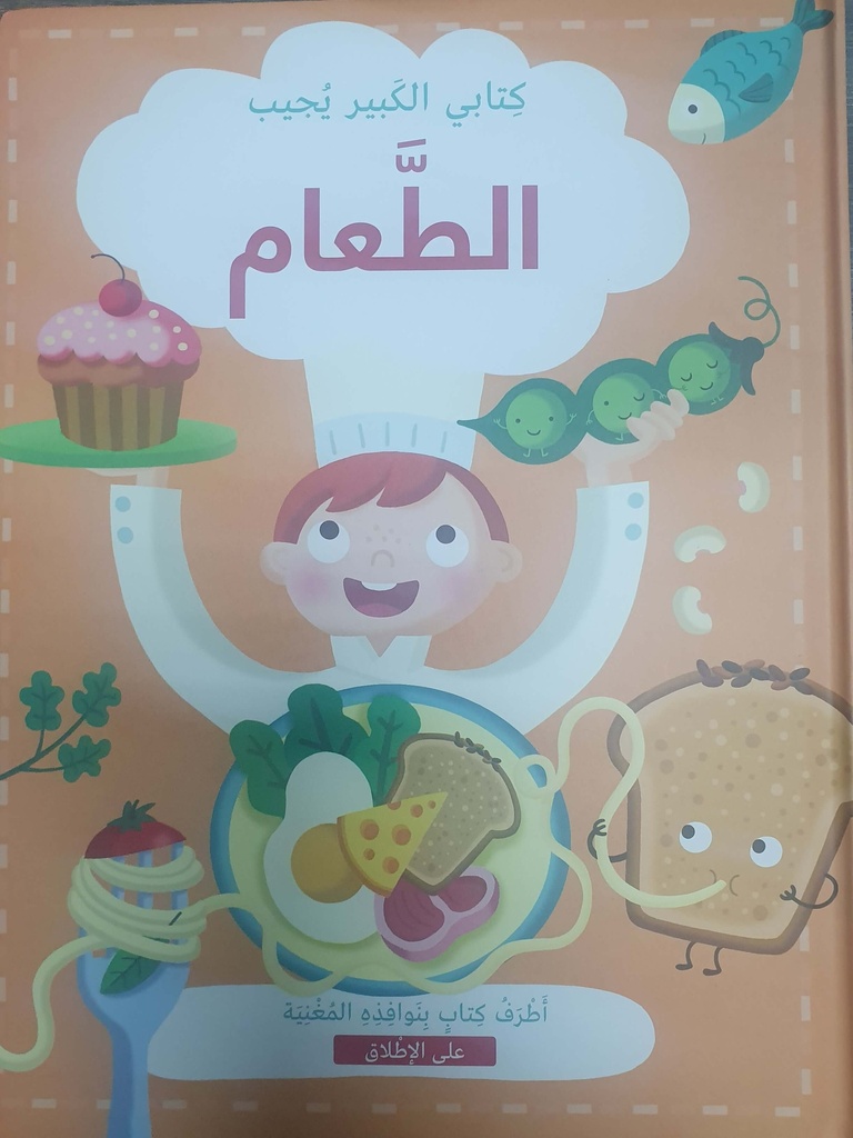 كتابي الكبير يجيب: الطعام