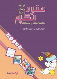 [9782721497864] -EB3-عقود الكلام، قواعد واملاء ،بالملاحظة/السنة الثالثة/الجزء 1