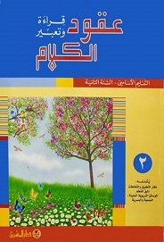 [9782721497475] -EB2-عقود الكلام، قراءة وتعبير/السنة الثانية/الجزء 2