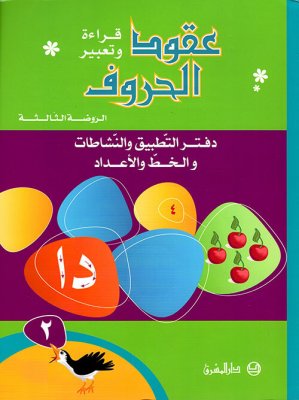 [9782721498342] عقود الحروف، نشاطات الروضة/ الروضة الثانية 2-MS