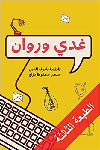 [9786144257463] غدي وروان