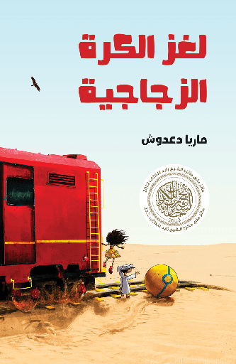 [9786140321885] لغز الكرة الزجاجية
