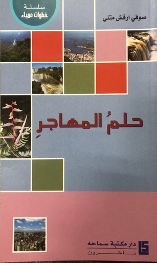 [35517597] حلم مهاجر