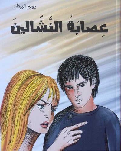 [9789953051642] عصابة النشالين