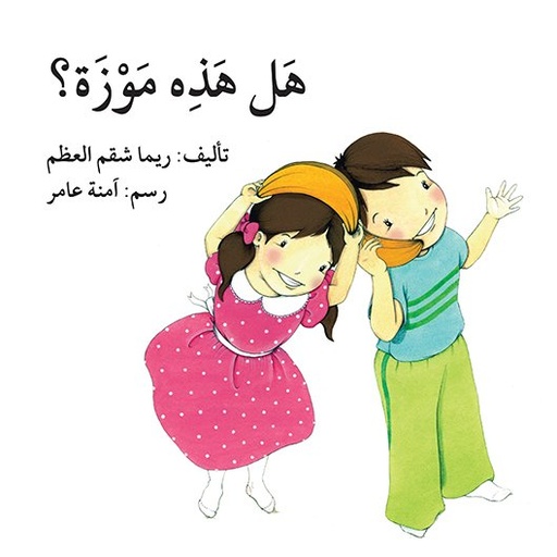 [9789953513614] هل هذه موزة