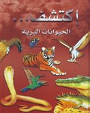 [9786144073230] الحيوانات  البرية 