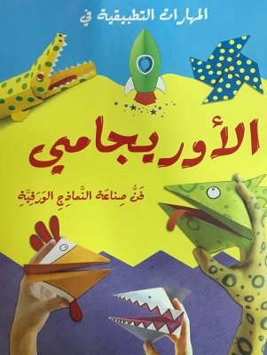 [9786144071441] الاوريجامي 