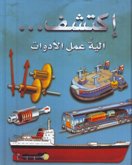 [9789953523750] الية عمل الادوات 