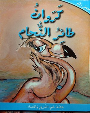 [9786144071533] كروان طائر النحام 