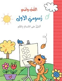 [9786144072950] اكتب و امحو رسومي الاولى 